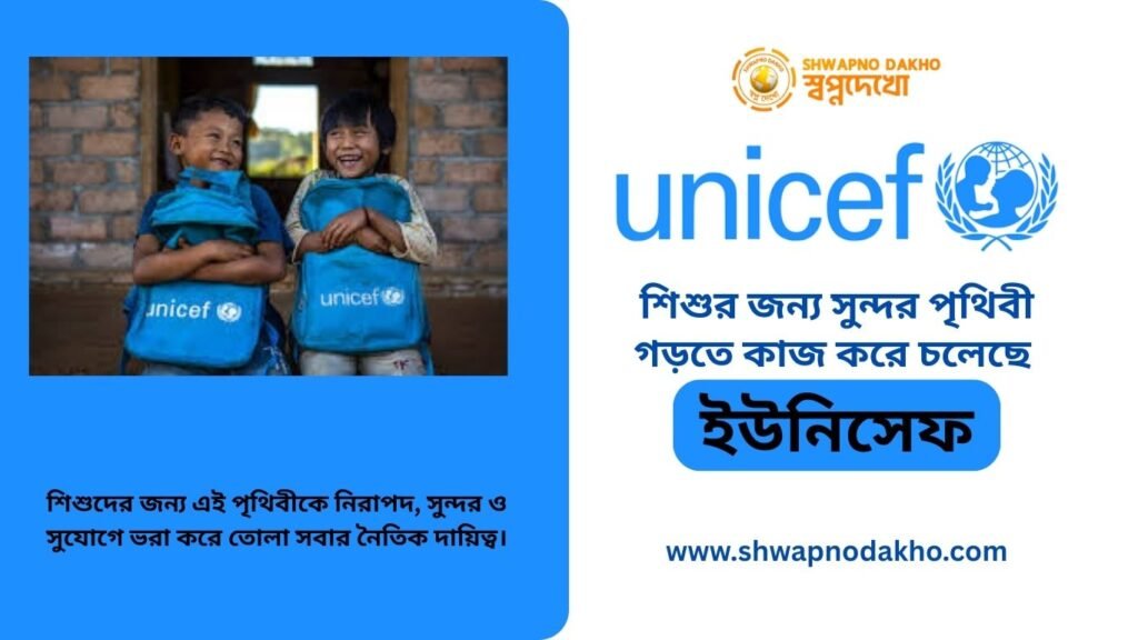 শিশুর জন্য সুন্দর পৃথিবী গড়তে কাজ করে চলেছে ইউনিসেফ