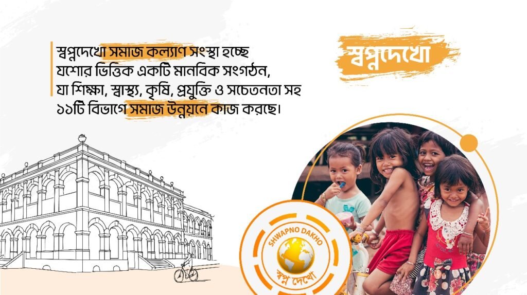 স্বপ্নদেখো সমাজ কল্যাণ সংস্থা – যশোরের আলোকবর্তিকা এক মানবিক সংগঠন