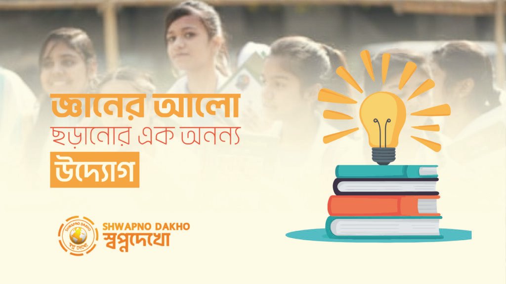 স্বপ্নদেখো গণ–পাঠাগারঃ জ্ঞানের আলো ছড়ানোর এক অনন্য উদ্যোগ