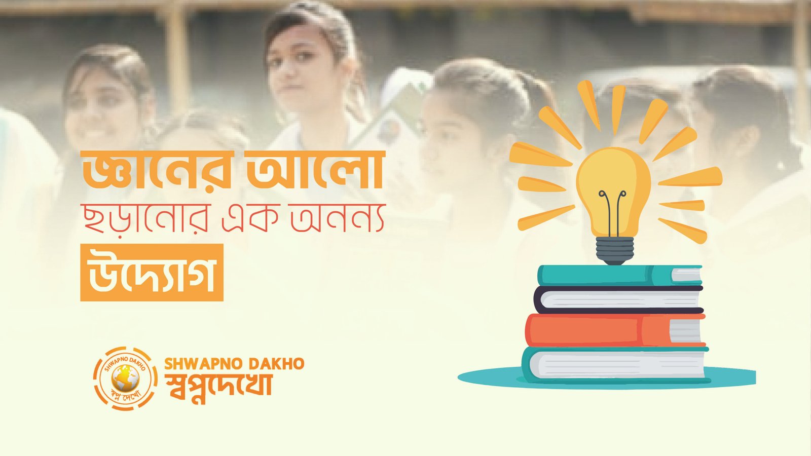 স্বপ্নদেখো গণ–পাঠাগারঃ জ্ঞানের আলো ছড়ানোর এক অনন্য উদ্যোগ