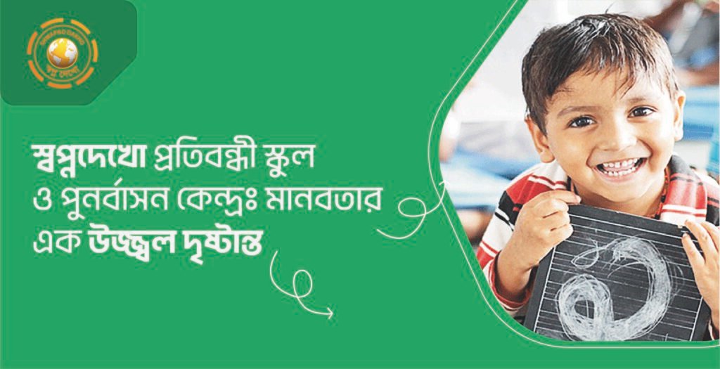 স্বপ্নদেখো প্রতিবন্ধী স্কুল ও পুনর্বাসন কেন্দ্রঃ মানবতার এক উজ্জ্বল দৃষ্টান্ত
