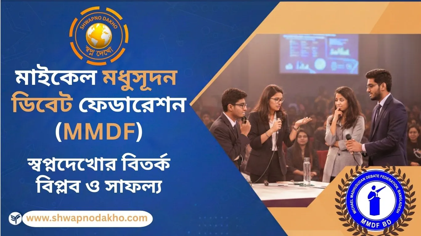 মাইকেল মধুসূদন ডিবেট ফেডারেশন: স্বপ্নদেখোর বিতর্ক বিপ্লব ও সাফল্য