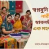 স্বপ্নবুনি হস্তশিল্প: নারীদের স্বাবলম্বী করার এক মহৎ উদ্যোগ