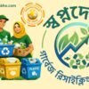 গার্বেজ রিসাইক্লিং: পরিবেশ রক্ষায় স্বপ্নদেখো-র এক অনন্য উদ্যোগ