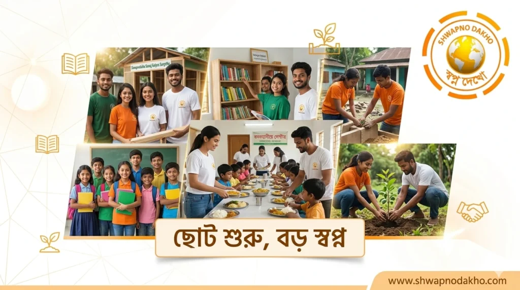 ছোট শুরু, বড় স্বপ্ন: স্বপ্নদেখো সমাজ কল্যাণ সংস্থা