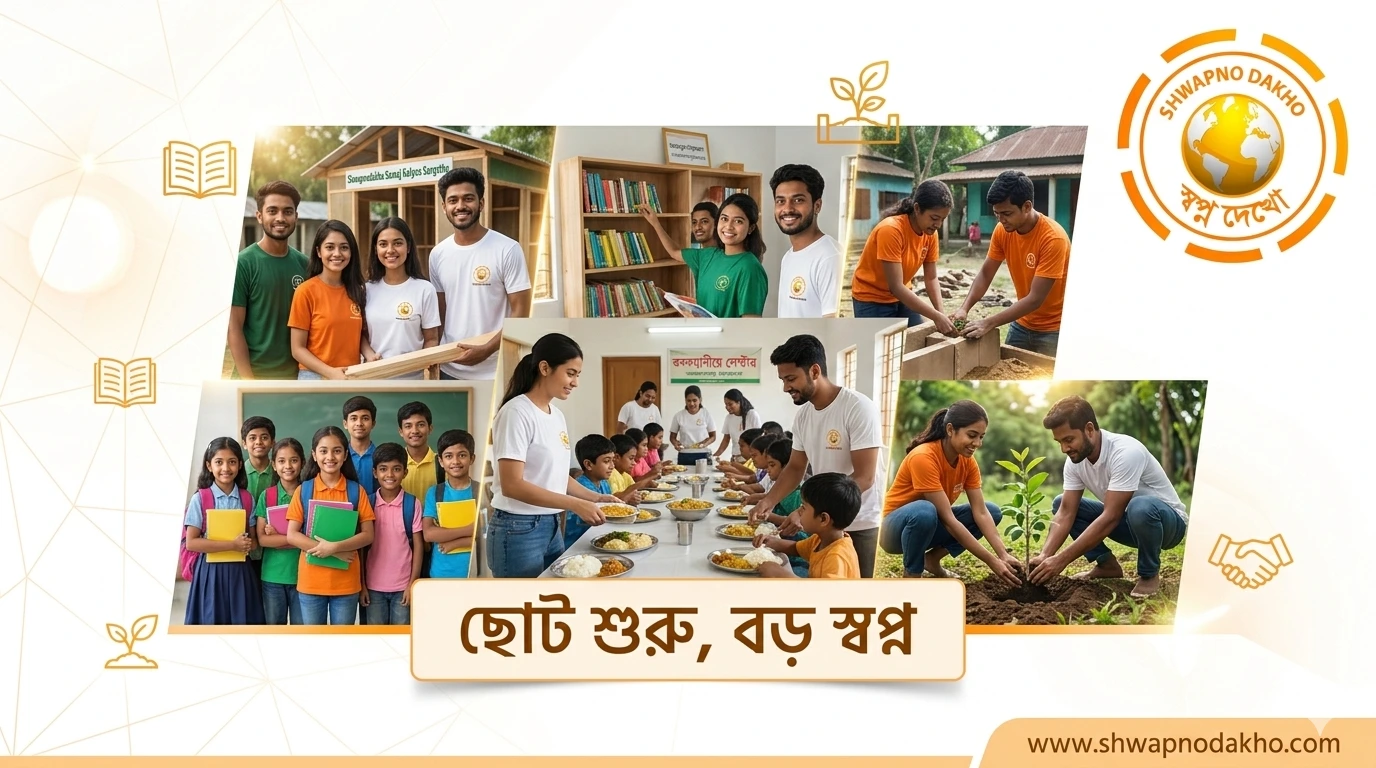 ছোট শুরু, বড় স্বপ্ন: স্বপ্নদেখো সমাজ কল্যাণ সংস্থা