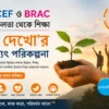 UNICEF ও BRAC-এর সফলতা থেকে শিক্ষা | স্বপ্ন দেখোর ভবিষ্যৎ পরিকল্পনা