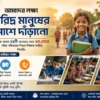 দরিদ্র মানুষের পাশে আমরা: মানবতার কল্যাণে আমাদের যাত্রা