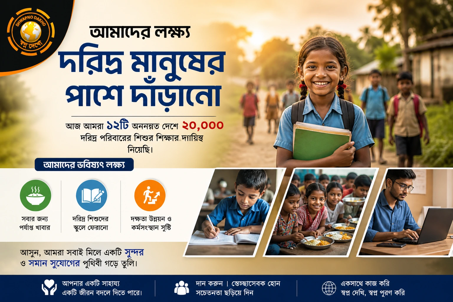 দরিদ্র মানুষের পাশে আমরা: মানবতার কল্যাণে আমাদের যাত্রা