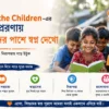 Save the Children-এর অনুপ্রেরণায় শিশুদের পাশে স্বপ্নদেখো