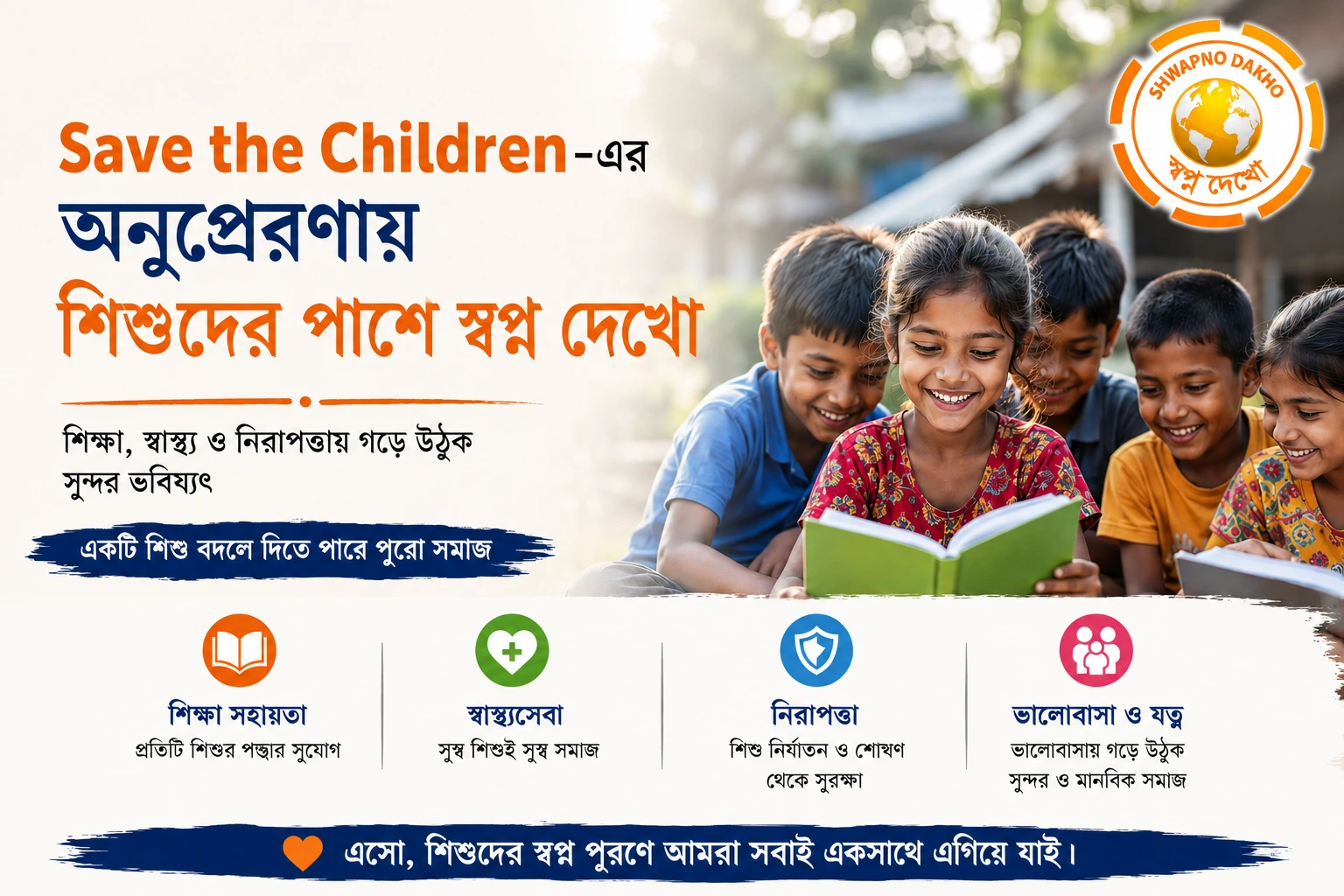 Save the Children-এর অনুপ্রেরণায় শিশুদের পাশে স্বপ্নদেখো