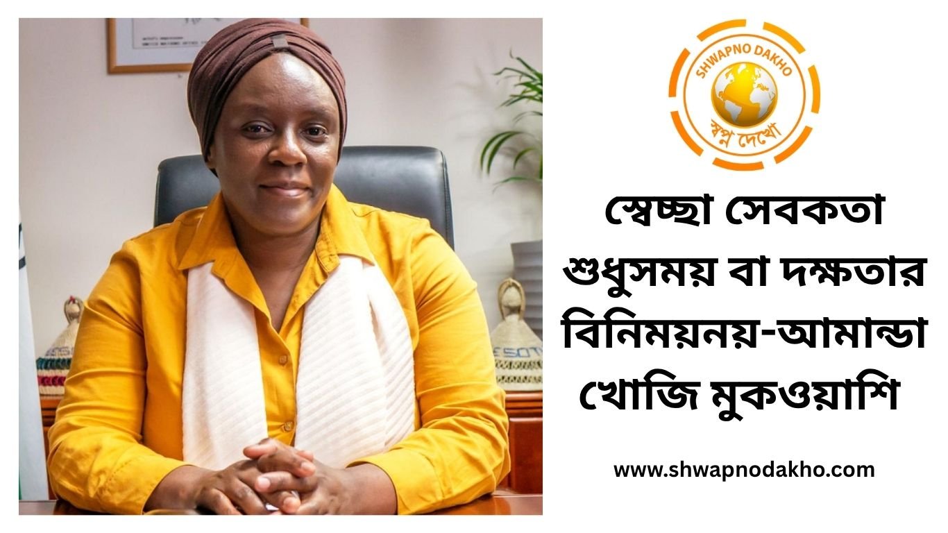 স্বেচ্ছাসেবকতা শুধু সময় বা দক্ষতার বিনিময় নয়-আমান্ডা খোজি মুকওয়াশি