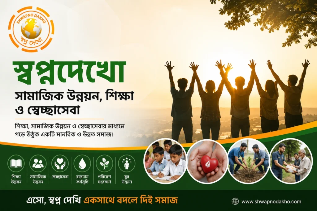 স্বপ্নদেখো | সামাজিক উন্নয়ন, শিক্ষা ও স্বেচ্ছাসেবা