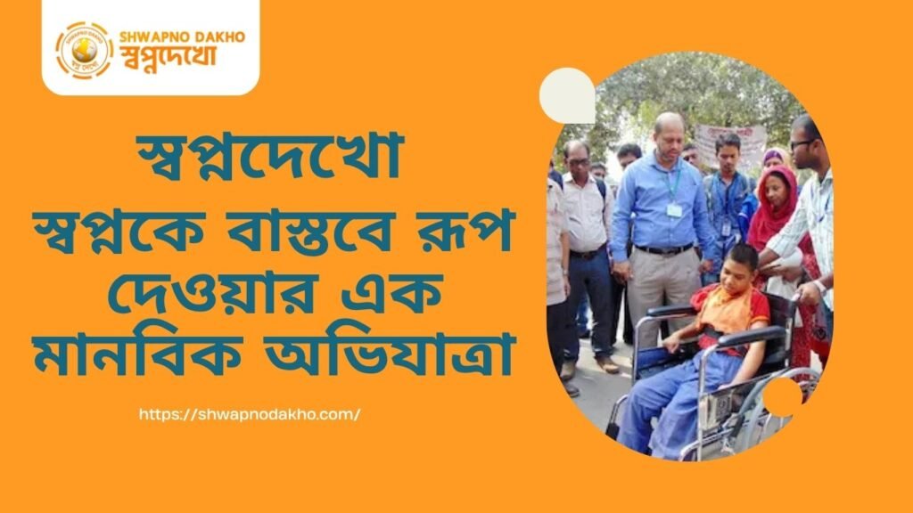 স্বপ্নদেখো স্বপ্নকে বাস্তবে রূপ দেওয়ার এক মানবিক অভিযাত্রা